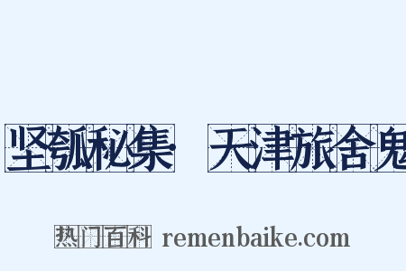 坚瓠秘集·天津旅舍鬼是什么意思的图片